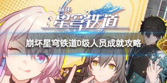 《崩坏星穹铁道》D级人员怎么解锁 D级人员成就攻略插图1爱奇漫