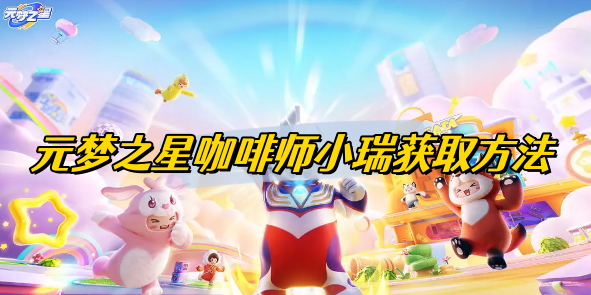 元梦之星咖啡师小瑞获取方法插图1爱奇漫