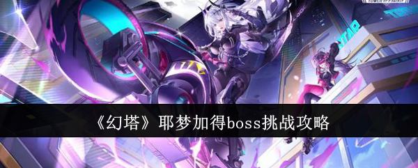《幻塔》耶梦加得boss挑战攻略插图1爱奇漫