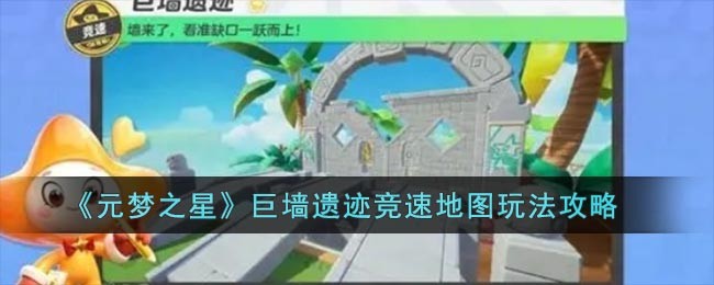 《元梦之星》巨墙遗迹竞速地图玩法攻略插图1爱奇漫