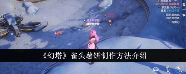 《幻塔》雀头薯饼制作方法介绍插图1爱奇漫
