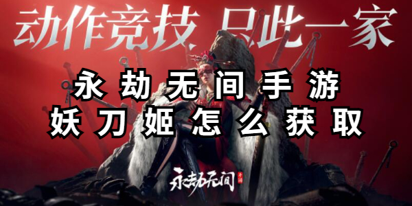 永劫无间手游妖刀姬怎么获取插图1爱奇漫