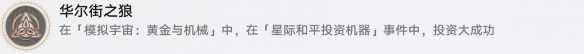 《崩坏星穹铁道》华尔街之狼怎么解锁 华尔街之狼成就攻略插图3爱奇漫