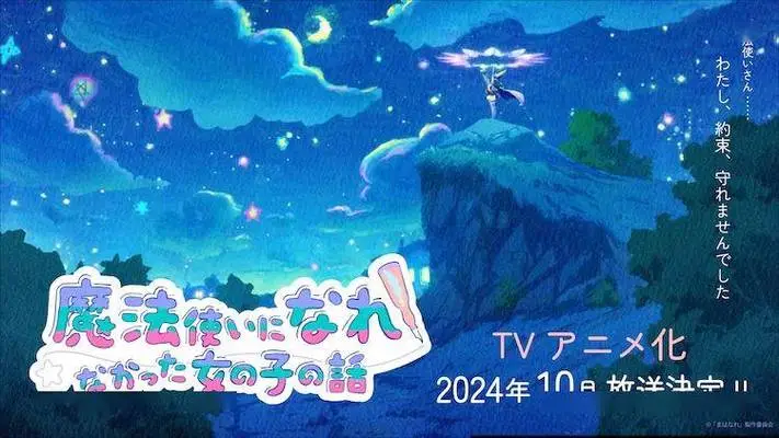 《没能成为魔法师的女孩子的故事》公开第二弹 PV 、主视觉图!插图1爱奇漫
