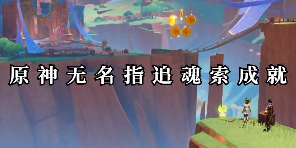 原神无名指追魂索成就怎么做插图1爱奇漫