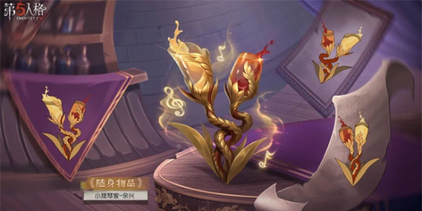 第五人格小提琴家新皮肤怎么获得插图7爱奇漫