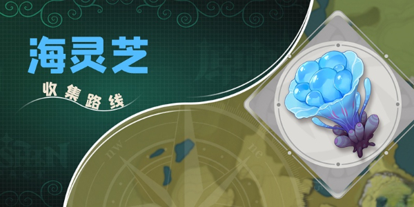 原神海灵芝采集点插图1爱奇漫