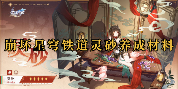 崩坏星穹铁道灵砂需要什么材料插图1爱奇漫