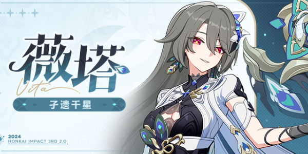 崩坏3薇塔角色介绍插图1爱奇漫