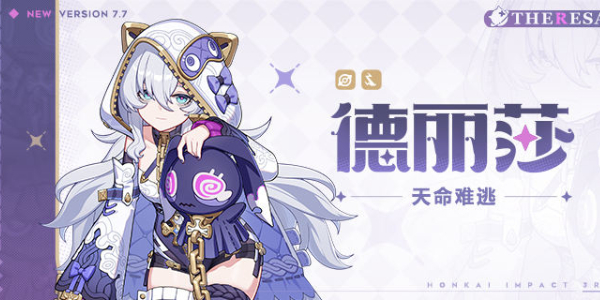 崩坏3全新S级角色德丽莎即将登场插图1爱奇漫
