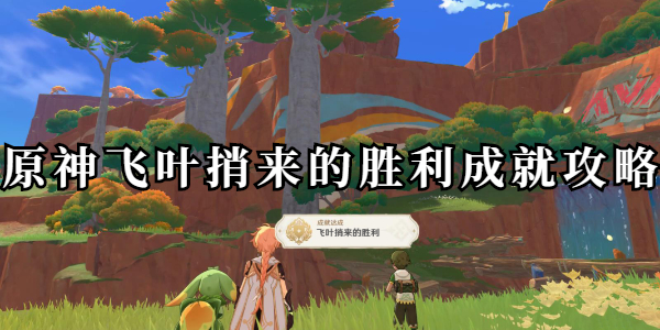 原神飞叶捎来的胜利成就攻略插图1爱奇漫