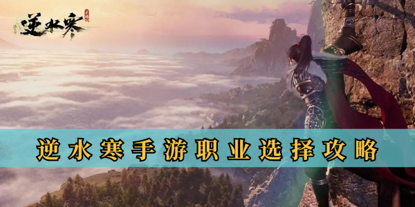 逆水寒手游职业选择攻略插图1爱奇漫