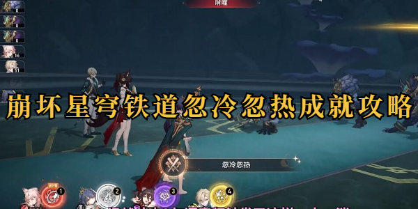 崩坏星穹铁道忽冷忽热成就怎么做插图1爱奇漫