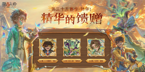 第五人格第三十五赛季精华1皮肤有哪些插图9爱奇漫