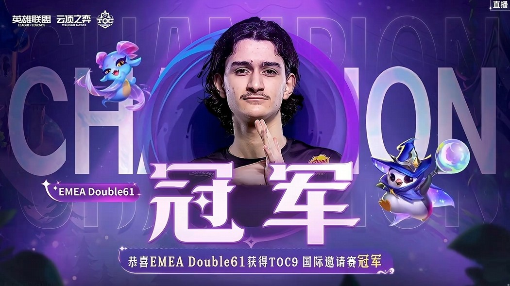 TOC9国际邀请赛,Double61成功夺冠!插图3爱奇漫