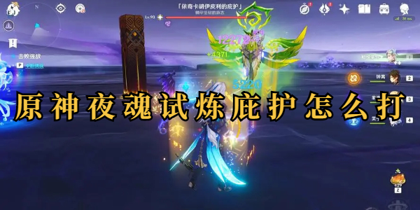 原神夜魂试炼庇护怎么打插图1爱奇漫