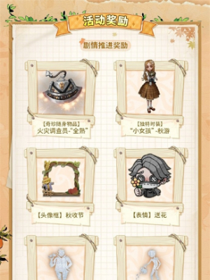 第五人格田园秋收节活动介绍插图3爱奇漫