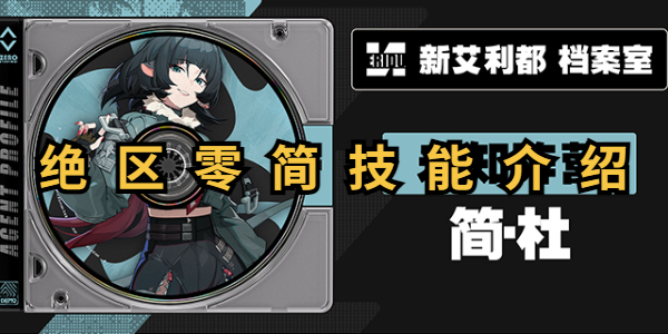绝区零简技能介绍插图1爱奇漫