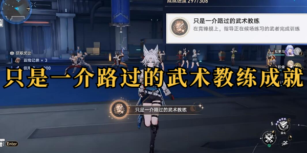 崩坏星穹铁道只是一介路过的武术教练成就怎么做插图1爱奇漫