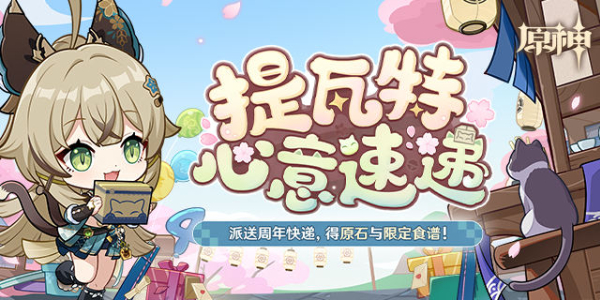 原神四周年提瓦特心意速递活动入口插图1爱奇漫