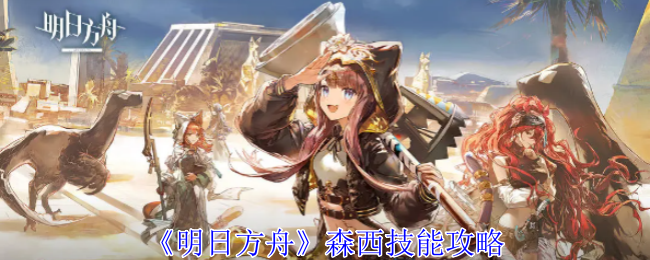 《明日方舟》森西技能攻略插图1爱奇漫