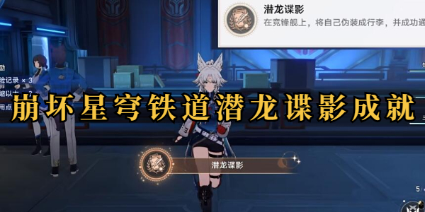 崩坏星穹铁道潜龙谍影成就怎么达成插图1爱奇漫