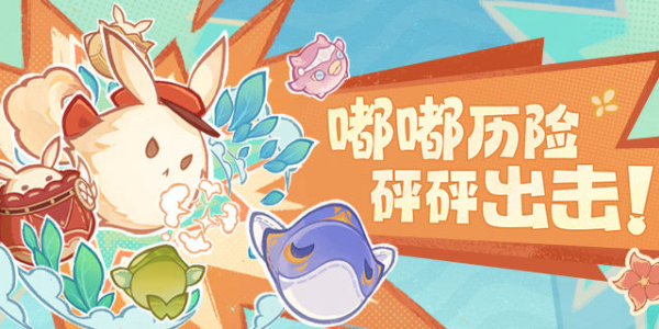 原神嘟嘟可砰砰历险记活动怎么玩插图1爱奇漫