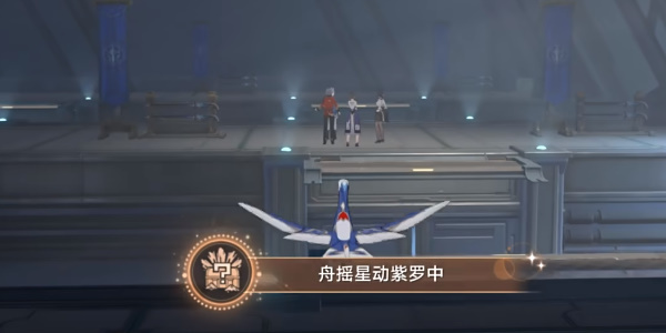 崩坏星穹铁道舟摇星动紫罗中成就攻略插图11爱奇漫