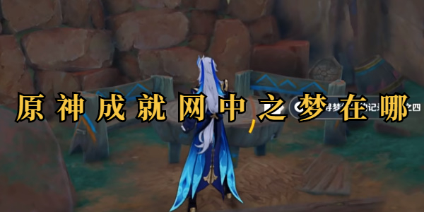 原神成就网中之梦在哪插图1爱奇漫