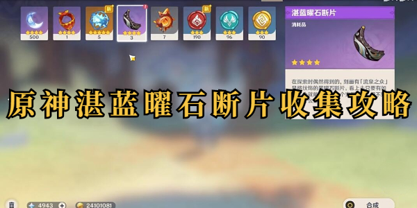 原神湛蓝曜石断片位置插图1爱奇漫