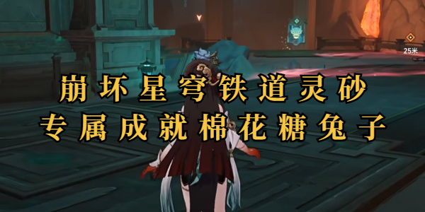 崩坏星穹铁道棉花糖兔子成就攻略插图1爱奇漫