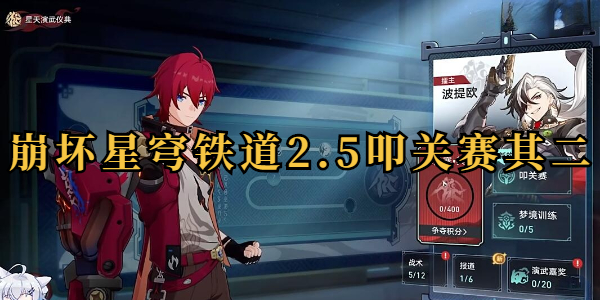 崩坏星穹铁道2.5叩关赛其二怎么打插图1爱奇漫