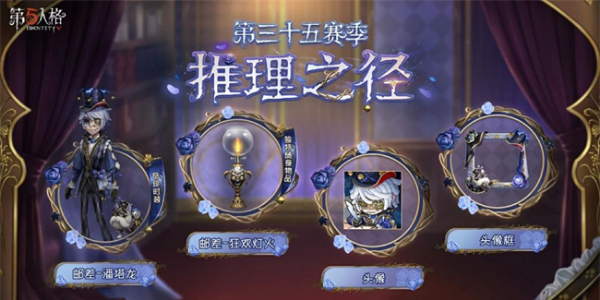 第五人格第三十五赛季推理之径爆料插图1爱奇漫