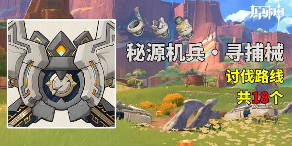原神秘源机兵寻捕械讨伐路线插图1爱奇漫