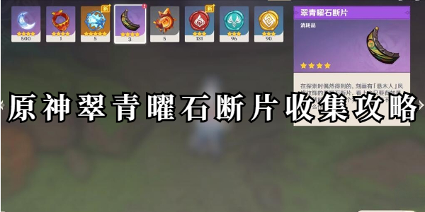 原神翠青曜石断片位置插图1爱奇漫