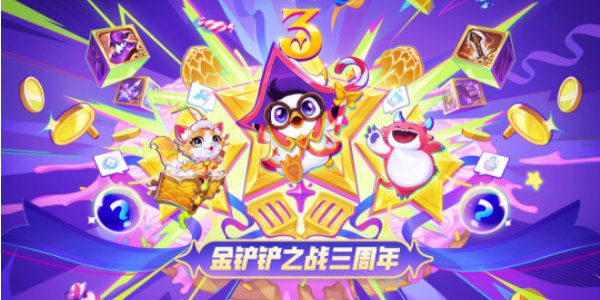 金铲铲之战三周年口令码插图1爱奇漫