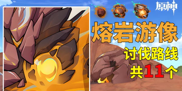 原神熔岩游像讨伐路线插图1爱奇漫