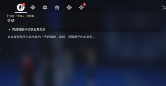 崩坏星穹铁道寻圣任务攻略插图5爱奇漫