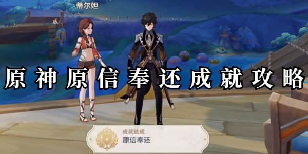 原神原信奉还成就怎么做插图1爱奇漫