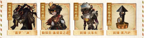 第五人格田园秋收节返场皮肤有哪些插图3爱奇漫