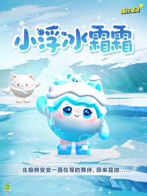蛋仔派对小浮冰霜霜怎么获得插图3爱奇漫