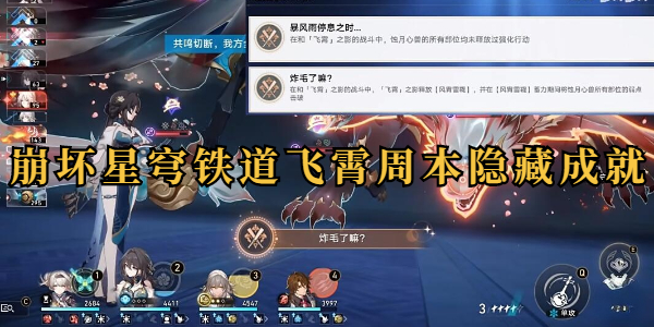 崩坏星穹铁道飞霄周本2个隐藏成就插图1爱奇漫