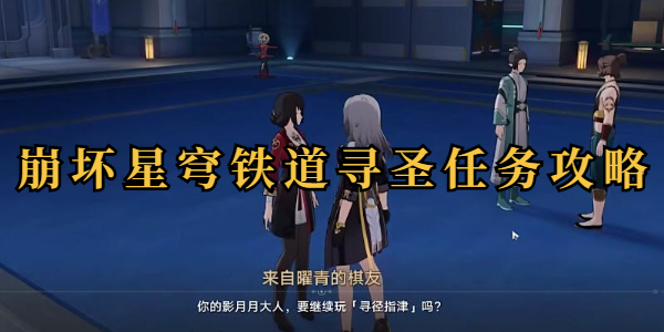崩坏星穹铁道寻圣任务攻略插图1爱奇漫