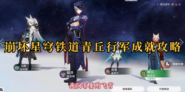 崩坏星穹铁道青丘行军成就攻略插图1爱奇漫