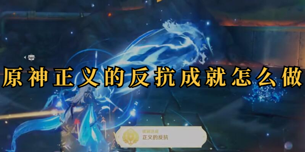 原神正义的反抗成就怎么做插图1爱奇漫