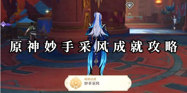 原神妙手采风成就怎么获得插图1爱奇漫