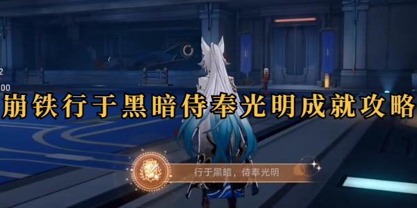 崩坏星穹铁道行于黑暗侍奉光明成就攻略插图1爱奇漫