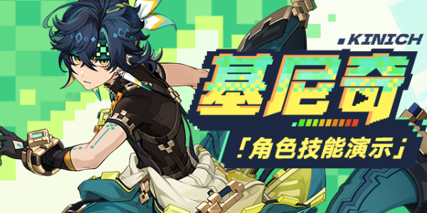 原神基尼奇技能介绍插图1爱奇漫