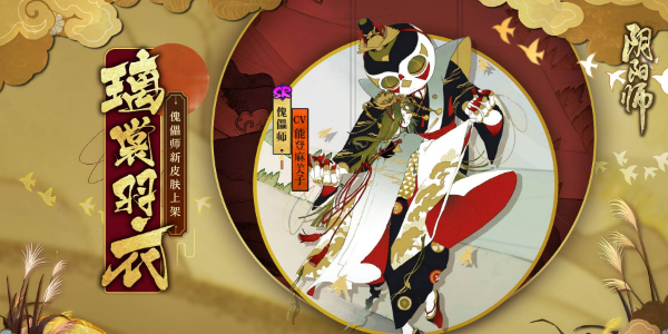 阴阳师傀儡师新皮肤怎么获得插图13爱奇漫