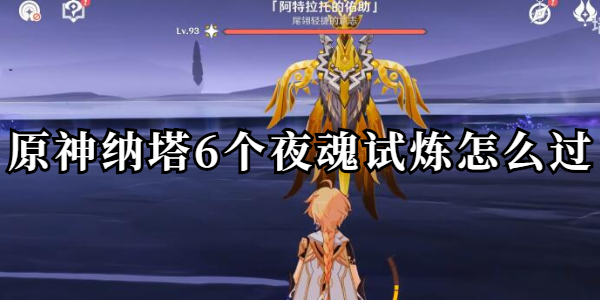 原神纳塔6个夜魂试炼怎么过插图1爱奇漫